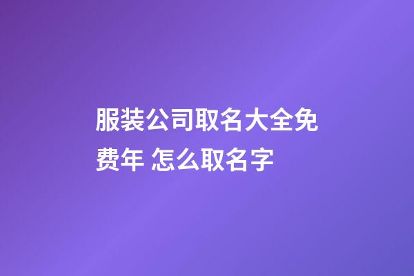服装公司取名大全免费年 怎么取名字